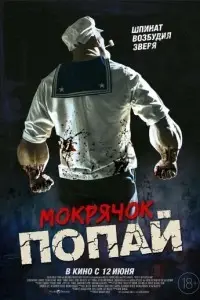 фильм Мокрячок Попай