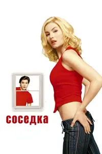 фильм Соседка