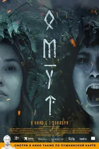 фильм Омут