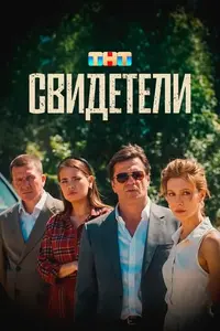 фильм Свидетели