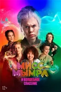 фильм Мисс Мымра и волшебное спасение