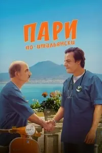 фильм Пари по-итальянски