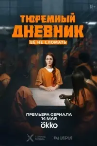 сериал Тюремный дневник