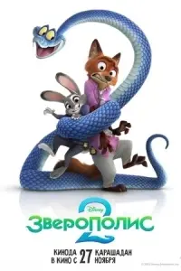 Зверополис 2