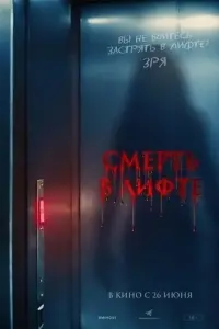Смерть в лифте