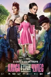 фильм Алиса в Стране чудес