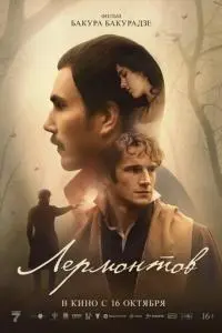 фильм Лермонтов