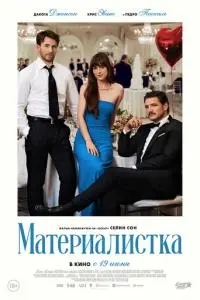 Материалистка poster