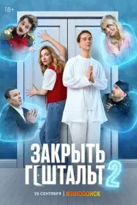 сериал Закрыть гештальт