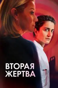фильм Вторая жертва
