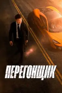 Перегонщик poster