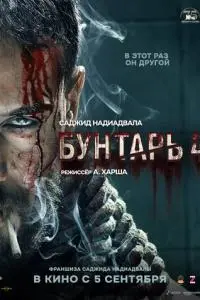 фильм Бунтарь 4