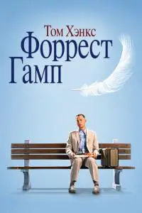 Форрест Гамп poster