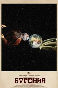фильм Бугония