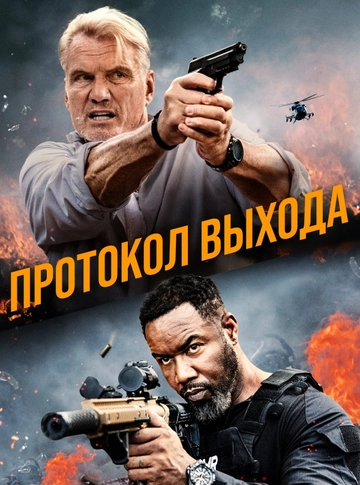 Протокол выхода poster