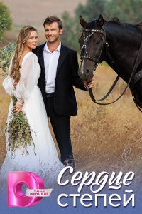 сериал  Сердце степей 