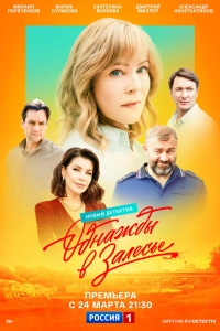  Однажды в Залесье 