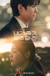 сериал  За неделю до моей смерти 