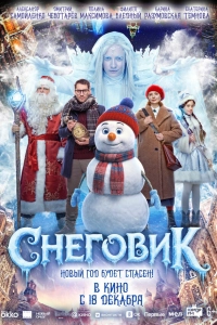 фильм  Снеговик 