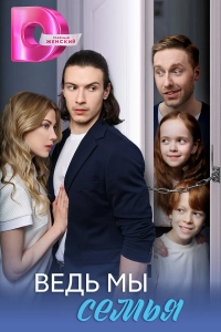 сериал  Ведь мы семья 